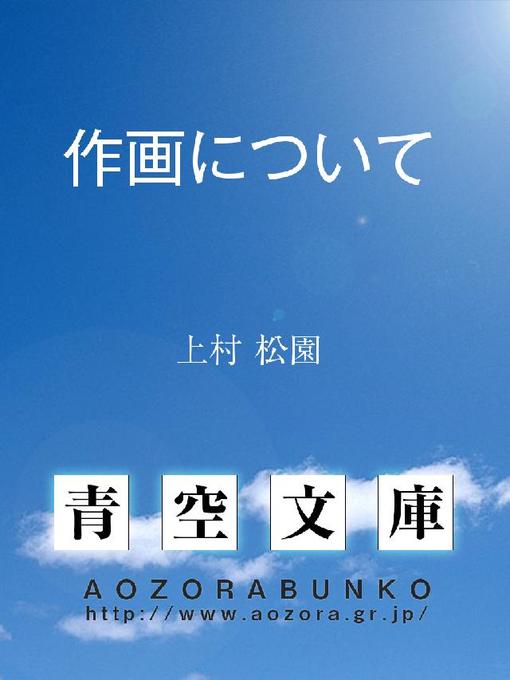 Title details for 作画について by 上村松園 - Available